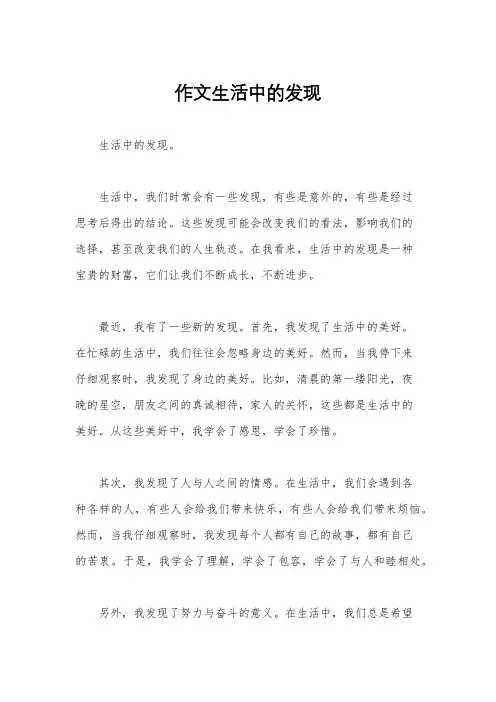 作文生活中的发现