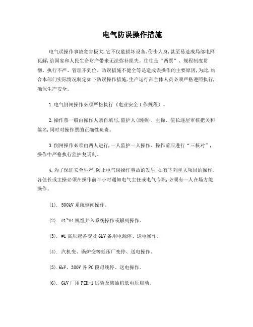 电气防误操作措施
