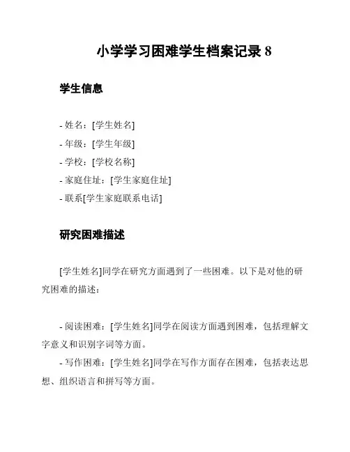 小学学习困难学生档案记录8