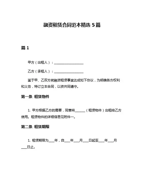 融资租赁合同范本精选5篇