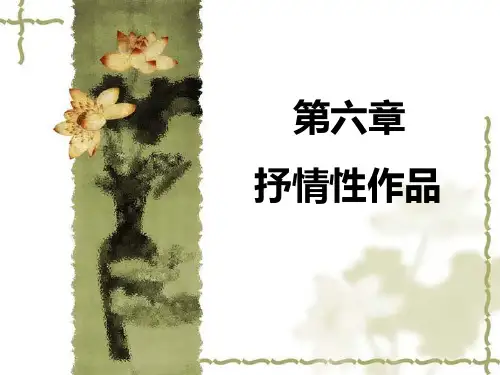 文学概论第6章抒情性作品解读
