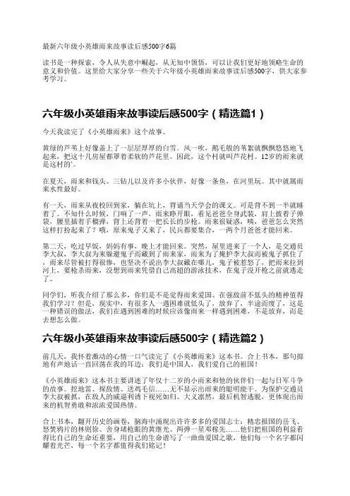 最新六年级小英雄雨来故事读后感500字6篇