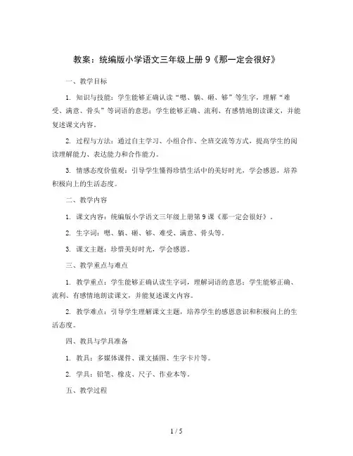 统编版小学语文三年级上册9《那一定会很好》(教案)