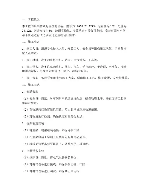 单梁桥式起重机安装施工方案