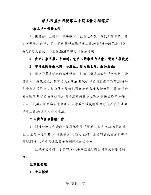 幼儿园卫生保健第二学期工作计划范文(2篇)