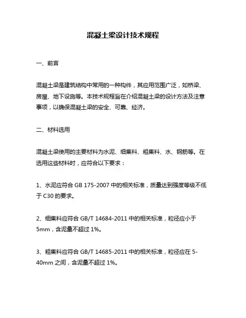 混凝土梁设计技术规程