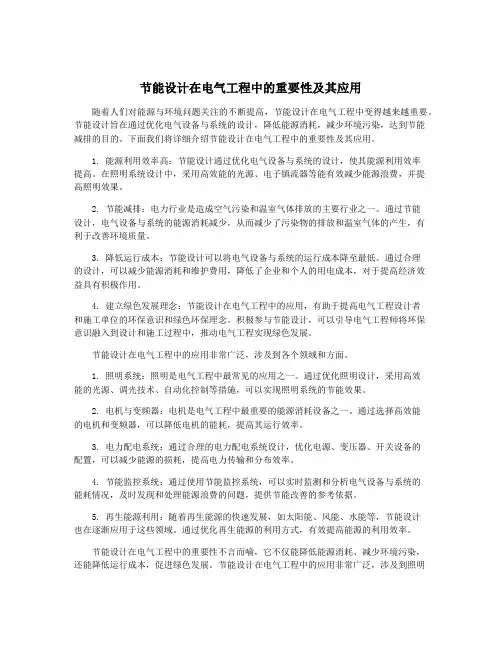 节能设计在电气工程中的重要性及其应用