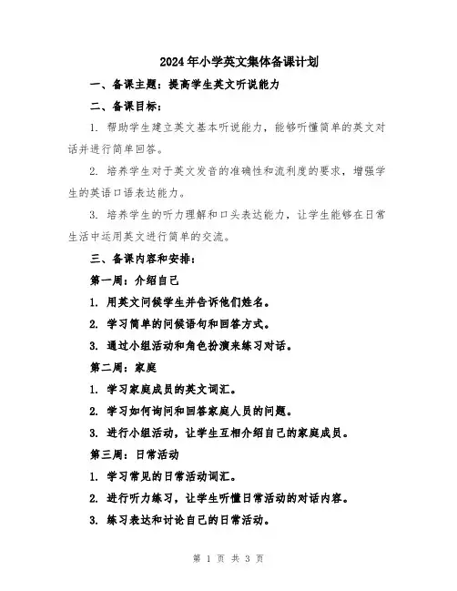 2024年小学英文集体备课计划