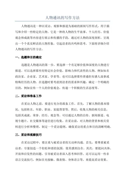 人物通讯的写作方法
