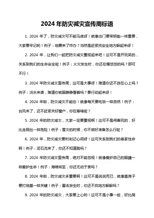 2024年防灾减灾宣传周标语