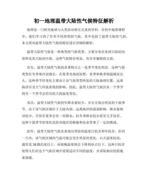 初一地理温带大陆性气候特征解析