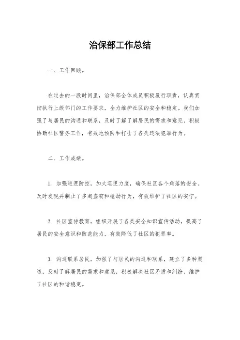 治保部工作总结