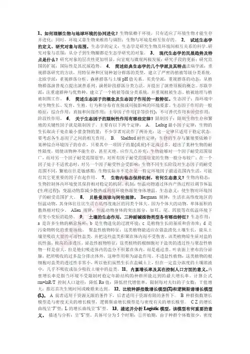 生态学 第二版 (杨持 著) 高等教育出版社 课后答案