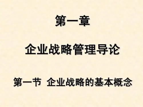 企业战略管理 第一章