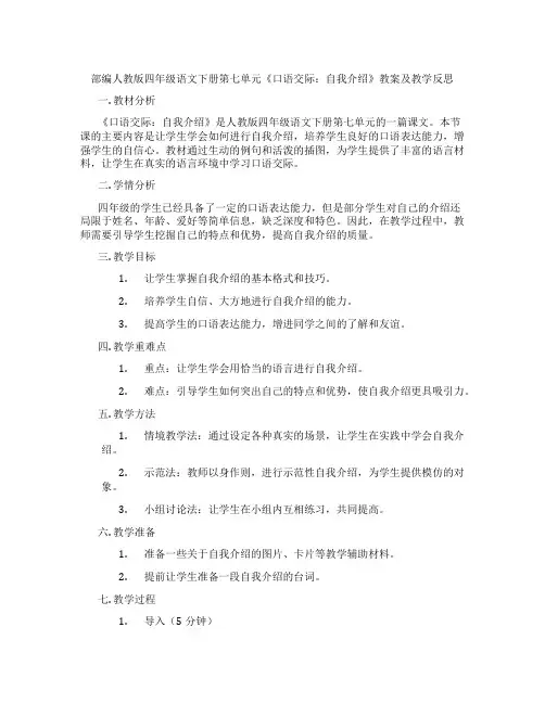 部编人教版四年级语文下册第七单元《口语交际：自我介绍》教案及教学反思