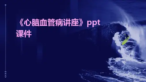 《心脑血管病讲座》课件