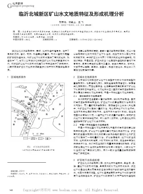 临沂北城新区矿山水文地质特征及形成机理分析