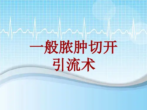手术讲解模板：一般脓肿切开引流术