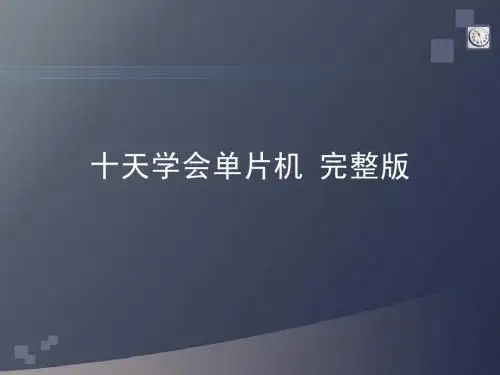 十天学会单片机非常完整版 轻松学51单片机