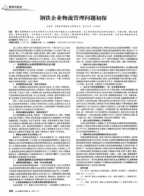 钢铁企业物流管理问题初探