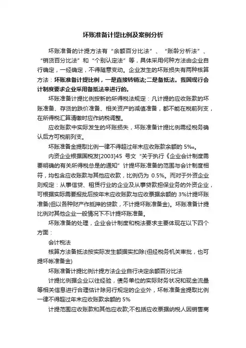 坏账准备计提比例及案例分析