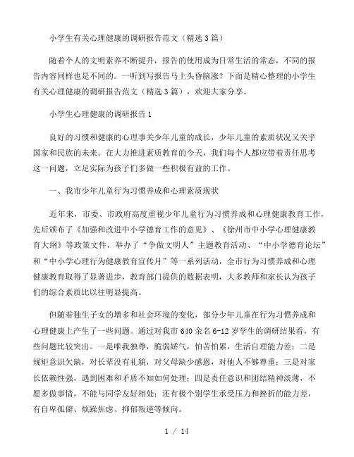 小学生有关心理健康的调研报告范文(精选3篇)