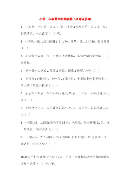 小学一年级数学思维训练50题及答案