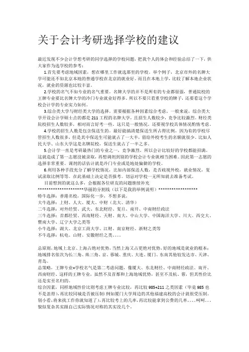 关于会计考研选择学校的建议