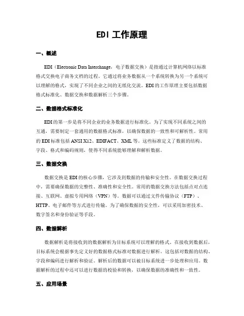EDI工作原理