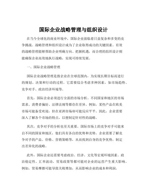 国际企业战略管理与组织设计