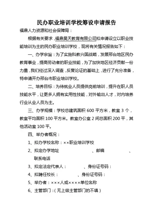 民办职业培训学校申办报告