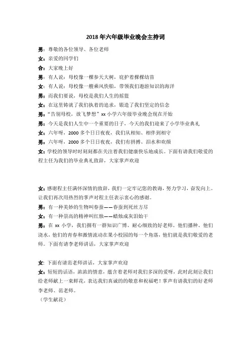 2018年六年级毕业晚会主持词