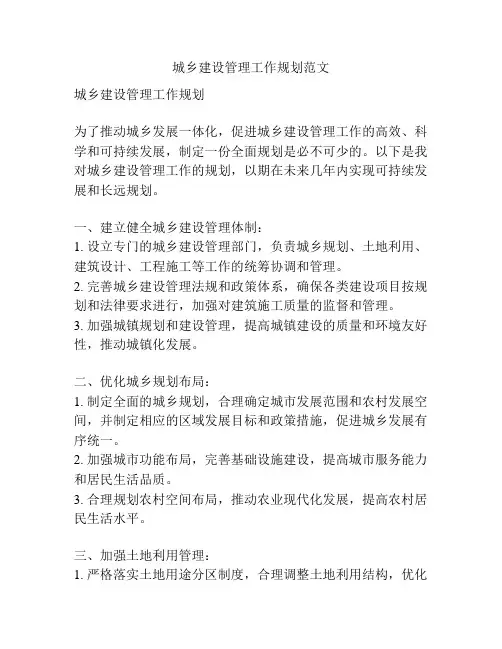 城乡建设管理工作规划范文