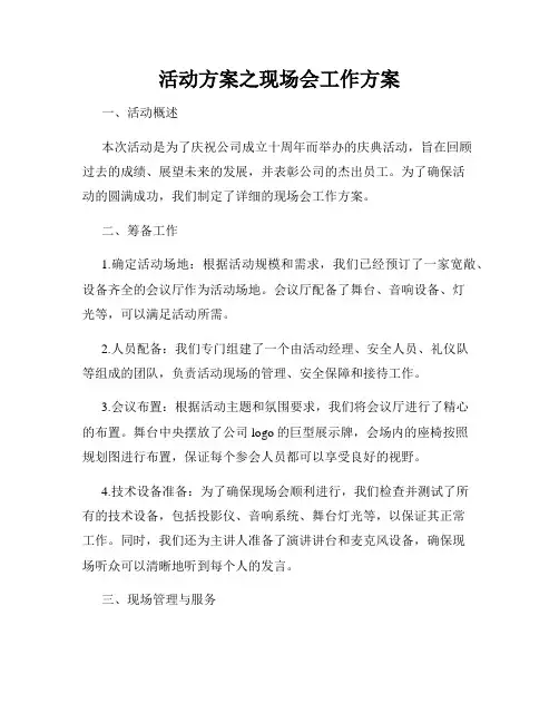 活动方案之现场会工作方案