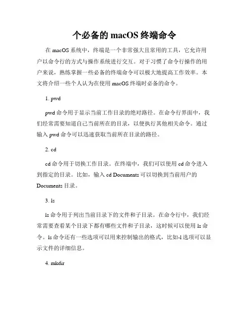 个必备的macOS终端命令