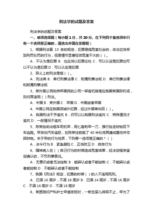 刑法学的试题及答案