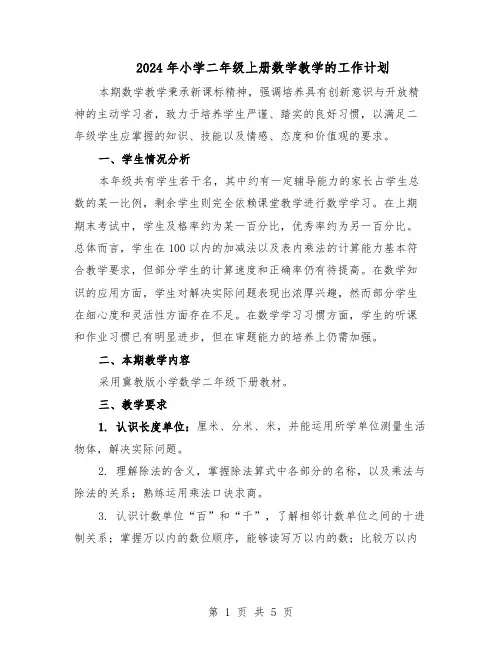 2024年小学二年级上册数学教学的工作计划（二篇）