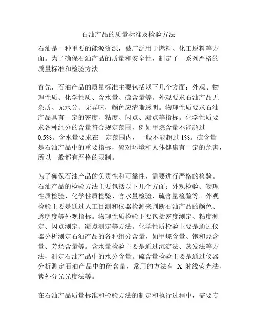 石油产品的质量标准及检验方法