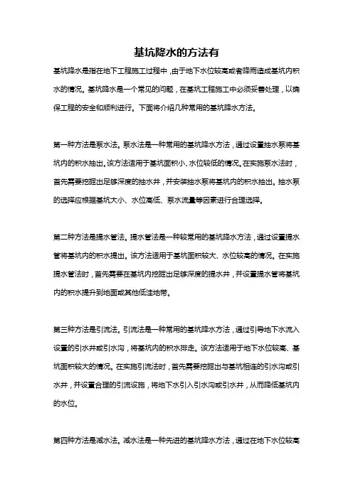 基坑降水的方法有