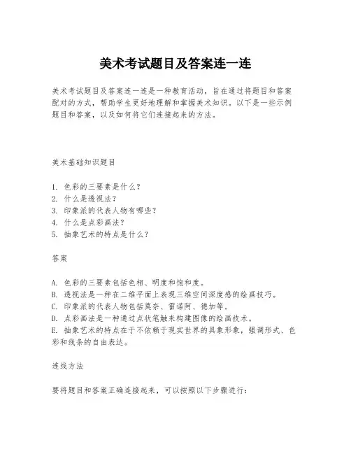 美术考试题目及答案连一连