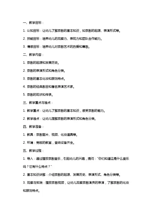 中班社会教案《特别的京剧》