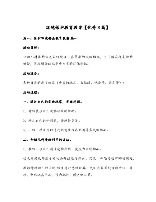 环境保护教育教案【优秀8篇】