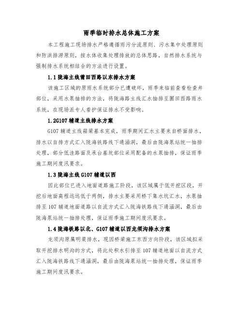 雨季临时排水总体施工方案(二篇)