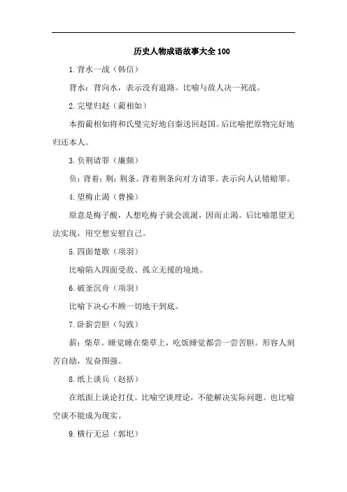 历史人物成语故事大全100