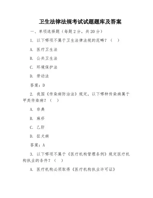 卫生法律法规考试试题题库及答案