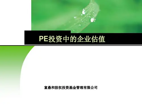 PE投资中的企业估值