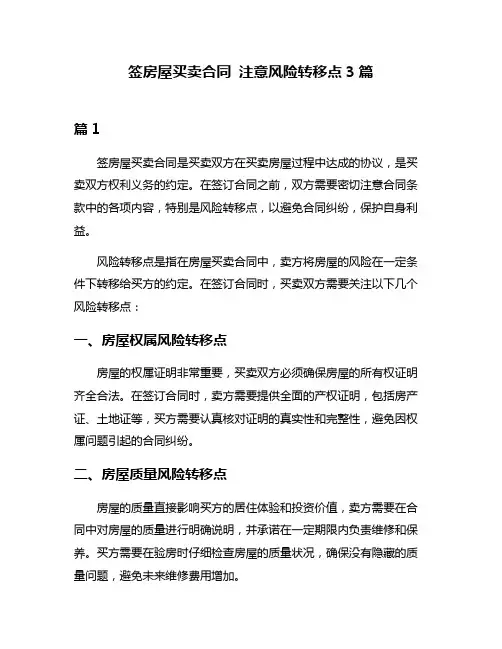 签房屋买卖合同 注意风险转移点3篇