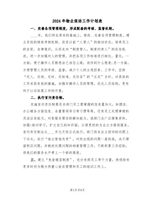 2024年物业保洁工作计划表（二篇）