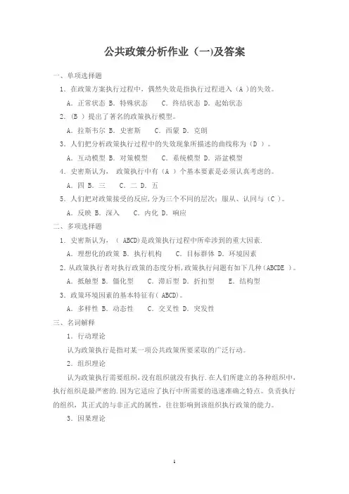 公共政策分析作业一及答案