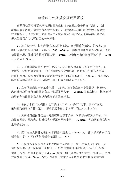 建筑施工外脚手架搭设规范及要求